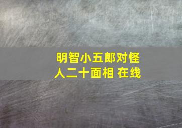 明智小五郎对怪人二十面相 在线